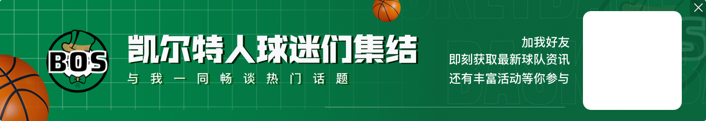 塔图姆43分16篮板10助攻真实命中率86% NBA历史首人