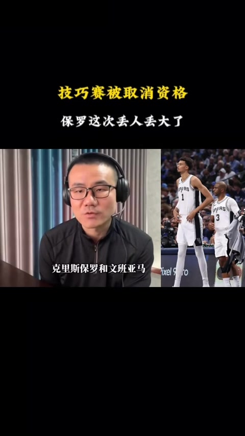 静雨：文班&保罗刷新人们想象的下限 全明星规则防君子不防小人